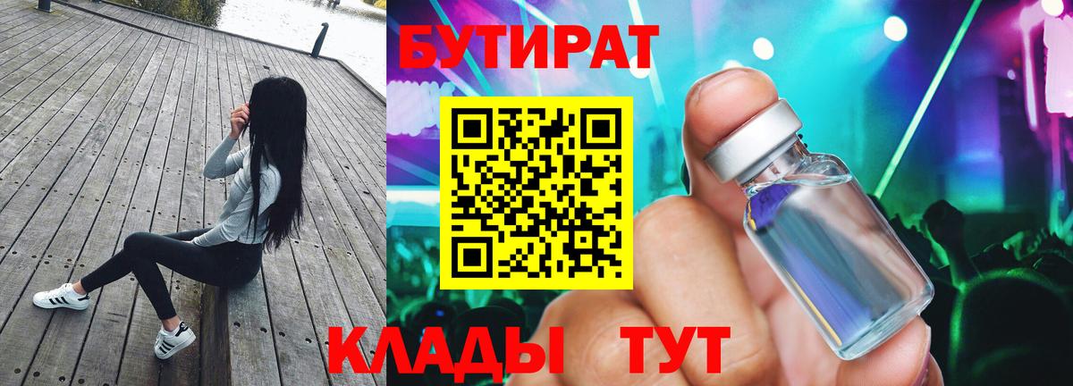 БУТИРАТ бутандиол  Вход с VPN  Бутират  Сатка 