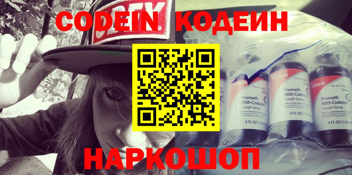 Codein напиток Lean (лин) Сатка